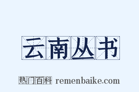 云南丛书是什么意思的图片